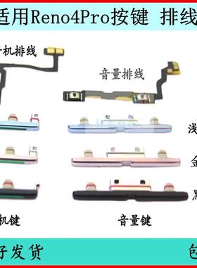 适用OPPO RENO4开机按键reno4pro音量排线原装电源键开关键侧键