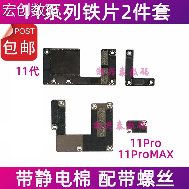 适用苹果11代屏幕排线固定铁片 iPhone11ProMAX电池排线盖板压片