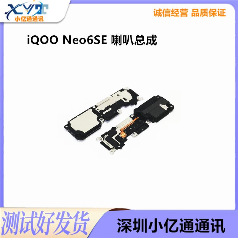 适用vivo iQOO Neo6SE喇叭总成V2199A原装扬声器响铃外放外音模块