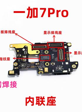适用一加7pro显示液晶排线 线座oneplus7pro尾插主板扣内联座手机