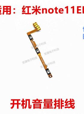 适用于红米Note11EPro 开机排线 音量排线 侧键 按键电源开关排线