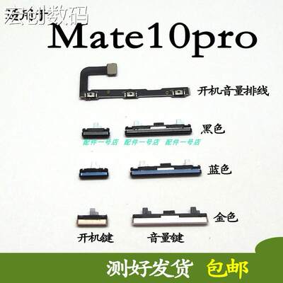 适用华为mate10pro开机音量排线开机键音量键 上下键侧键BLA-AL00