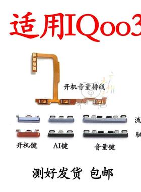 适用于 vivo iQOO3开机排线 V1955A开机键 音量键 电源开关 侧键
