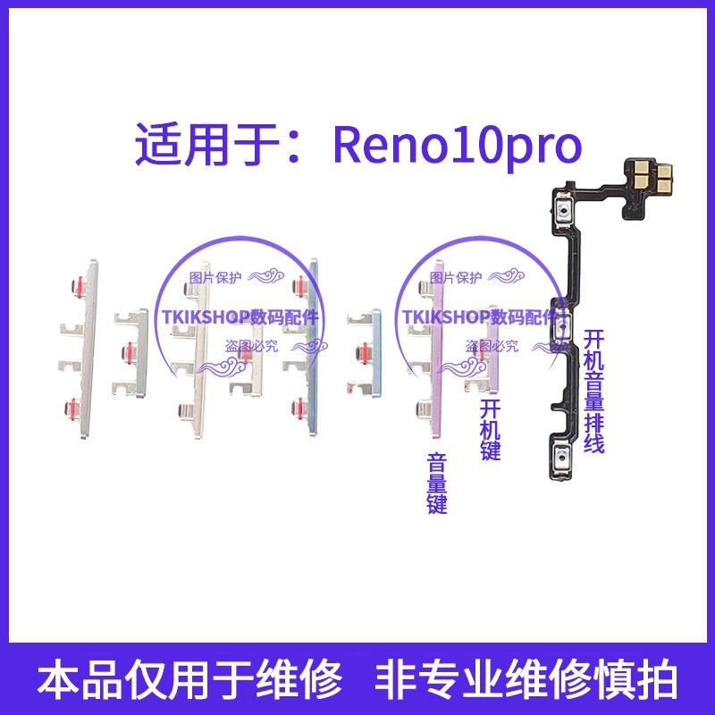 适用于OPPO Reno10pro开机排线 音量键PHV110开关按键电源锁屏键