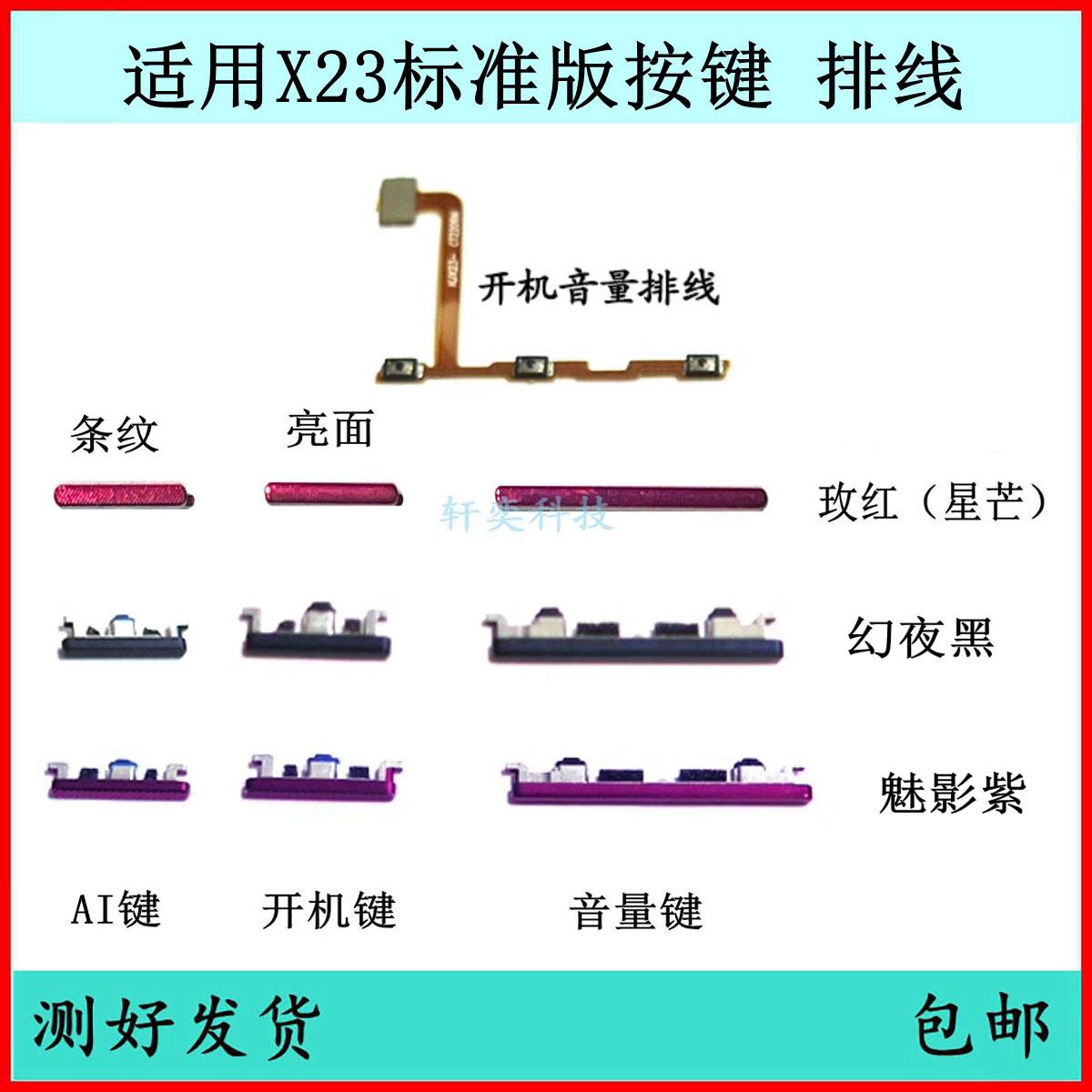 适用vivo x23开机按键V1809A音量排线X23i开关键X23A电源键侧键
