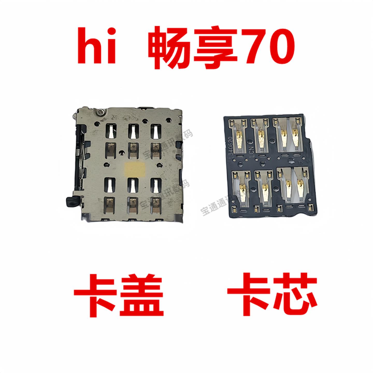 适用于WIKO hi 畅享70 卡座卡芯主板SIM卡槽卡盖卡架子MKY-AN20
