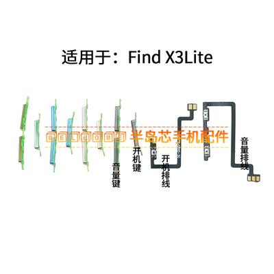 适用于OPPO FIND X3lite开机排线开机键音量键FINDX3lite侧键按键