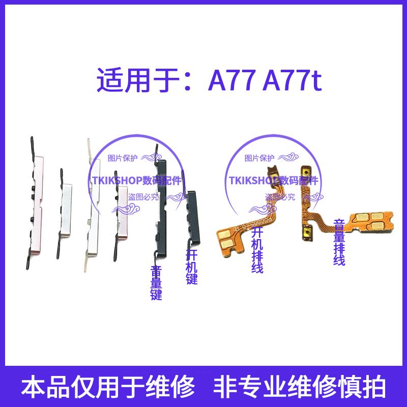 适用于OPPO A77开机键音量键排线按键 A77T电源键侧键开关锁屏键