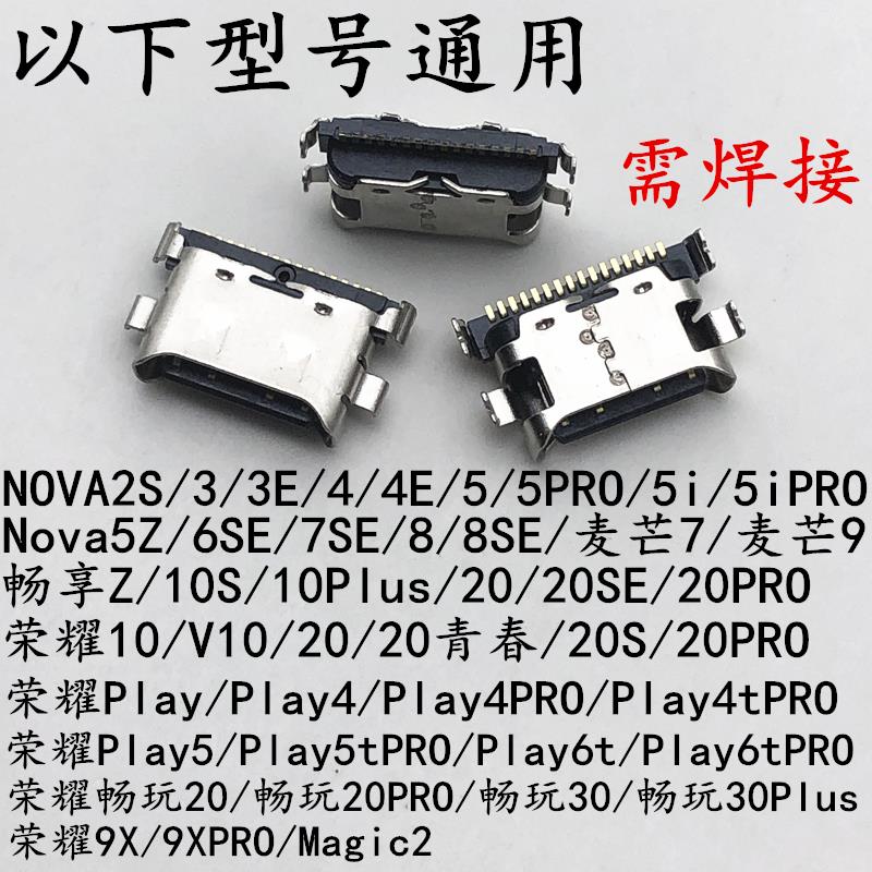 适用于华为NOVA2S/3E/4/5PRO/6/7SE/8尾插口麦芒9 畅享20充电接口