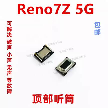 适用于 OPPO Reno7Z 5G听筒 听筒手机内置听筒 喇叭受话器