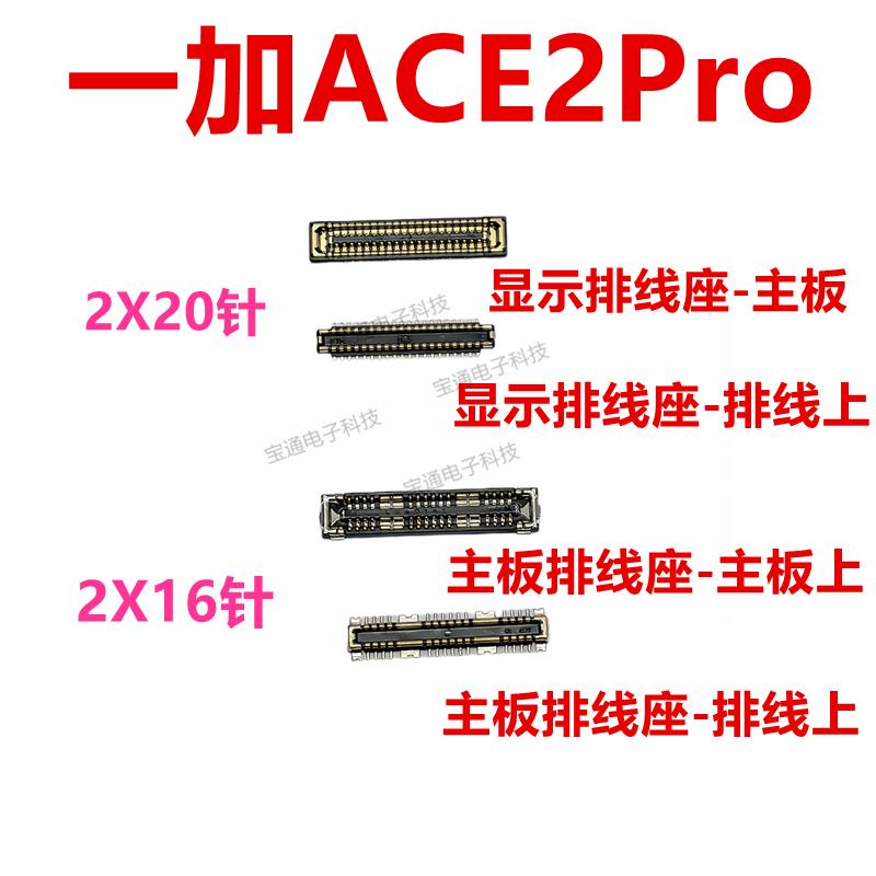 适用于 于一加ACE2Pro内联座显示座触片尾插主板排线 线内座卡夹