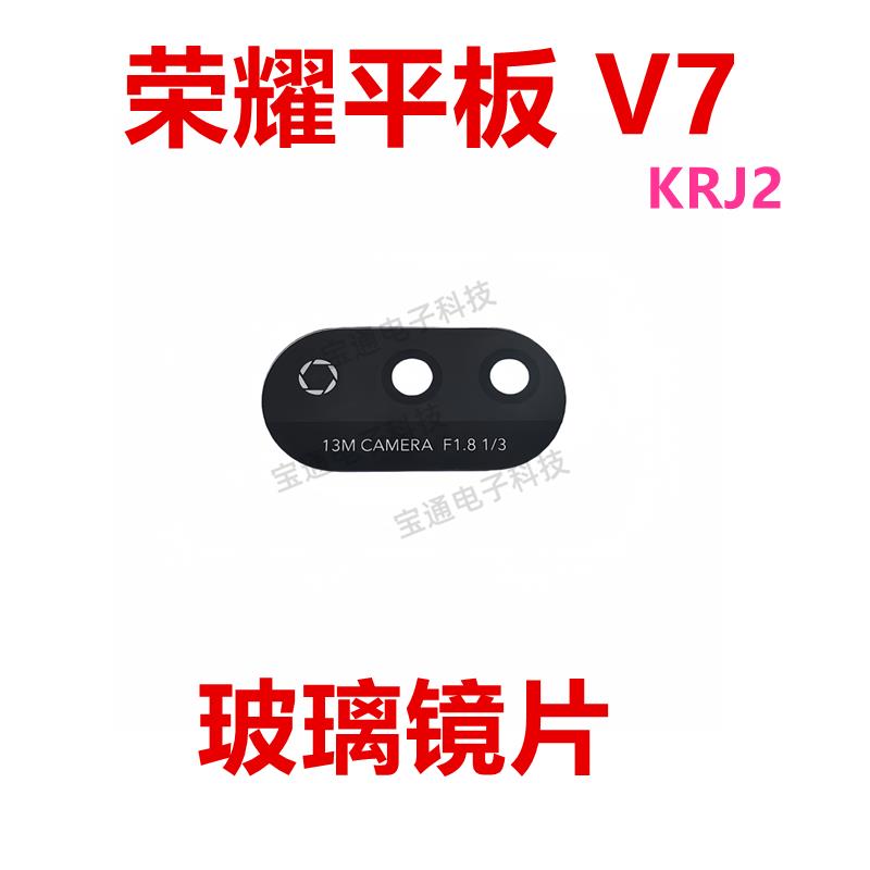 适用于荣耀平板 V7 摄像头 镜片 镜框 像头玻璃镜面KRJ2-W09-AN00