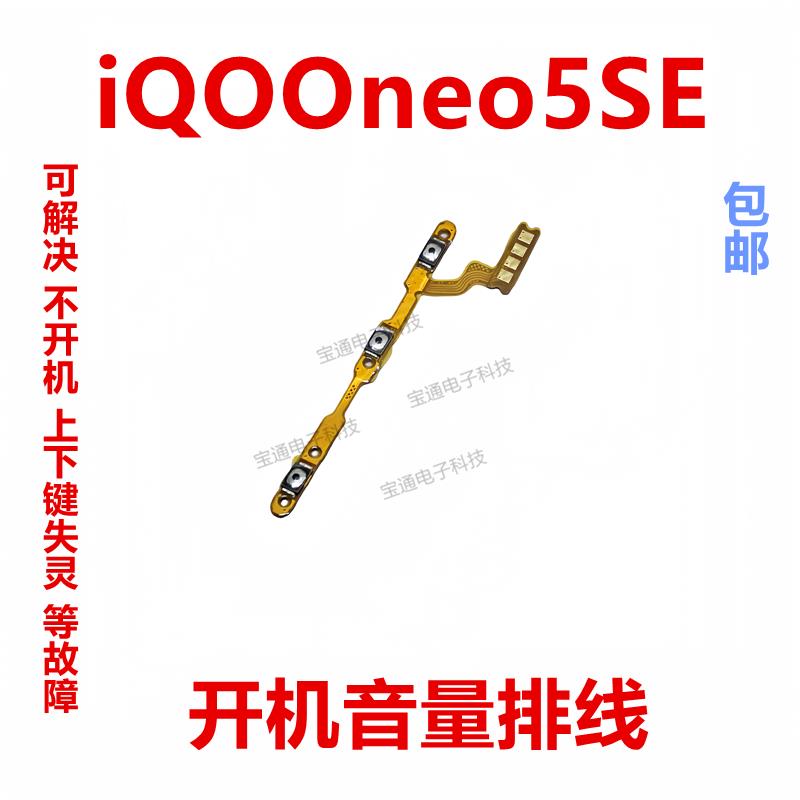 适用于VIVO iQOOneo5SE开机排线 iQ00neo5SE音量侧键手机按键开关