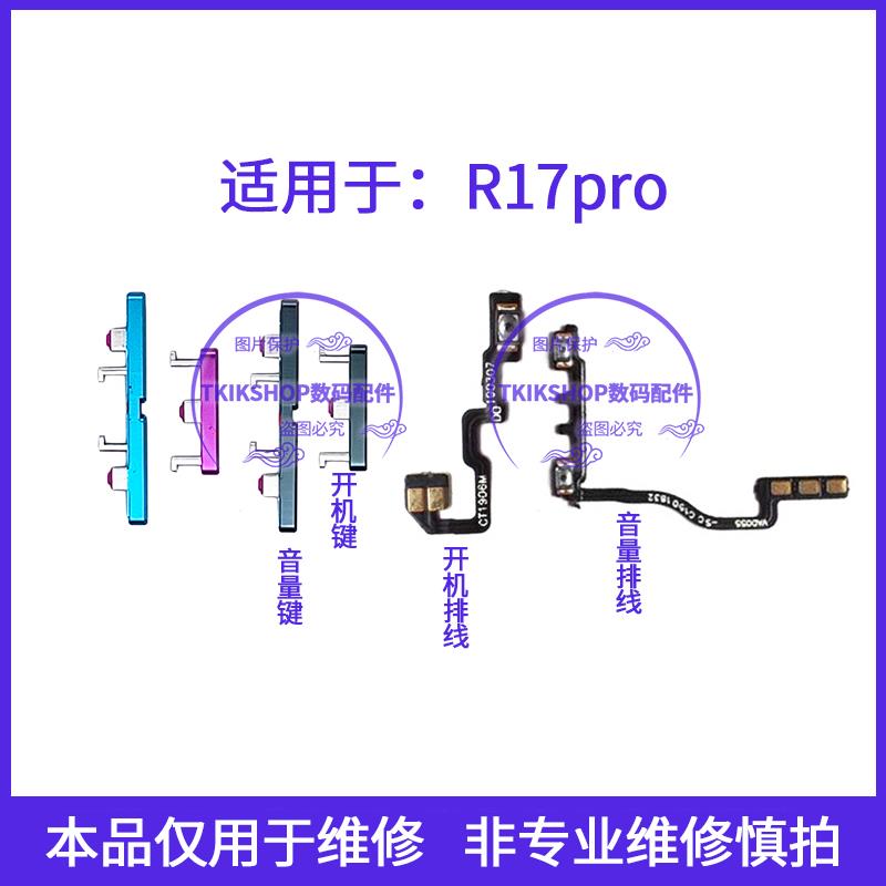 适用于OPPO R17PRO开机键 开机排线音量排线音量键开关电源键上下
