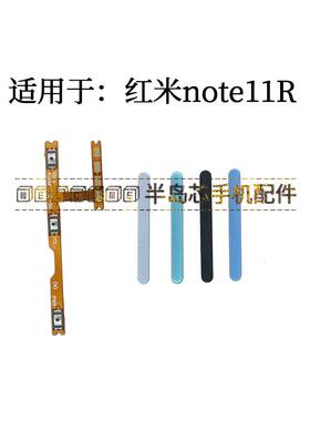 适用于红米note11R音量键 开机音量排线 手机加减侧键 按键