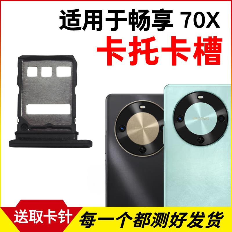 适用于华为畅享70X卡托卡槽 插卡卡拖 BRE-AL80手机sim卡座 卡套