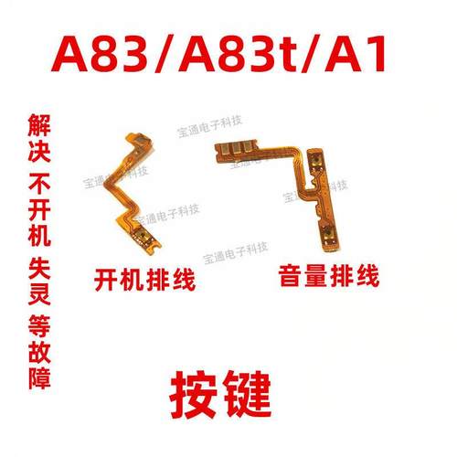 适用OPPOA83开机排线 OPPO A83t A1开机音量键侧键手机开关按键