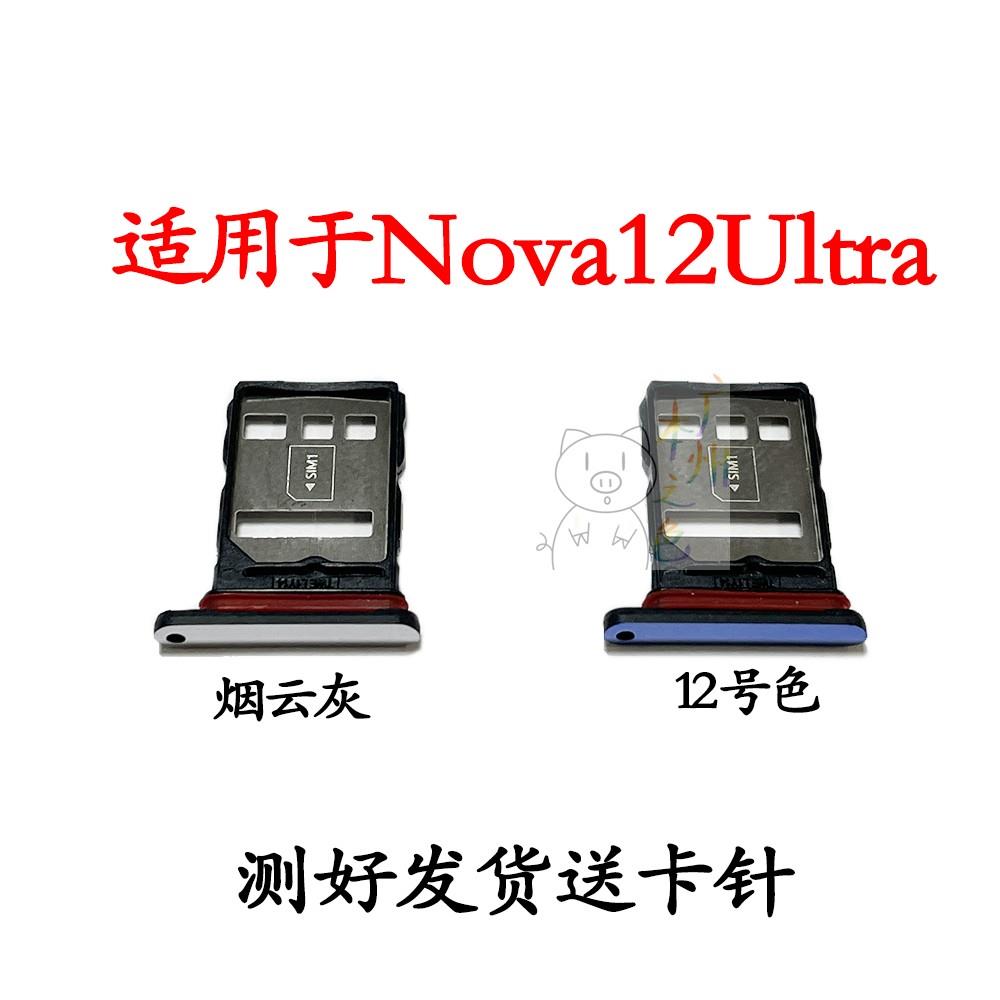 适用华为nova12至尊Ultra卡槽卡托nova12ultra卡存储sim卡座卡架