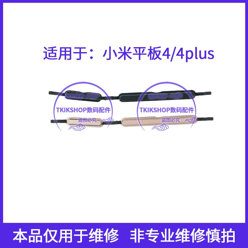 适用于小米平板4 4plus开机键音量键M1806D9PE/E按键MIPAD4侧键