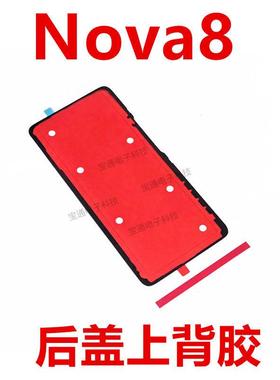 适用于华为Nova8后盖背胶 手机后盖防水胶圈背胶电池盖胶ANG-AN00