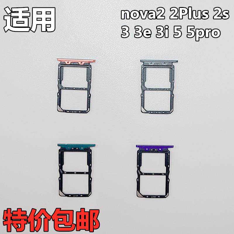 适用华为nova2 2Plus 2s 3 3e 3i 5 5pro青春版卡托卡槽卡拖