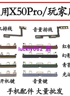 适用于 RealmeX50Pro 真我X50pro 开机音量排线 开机键音量键按键