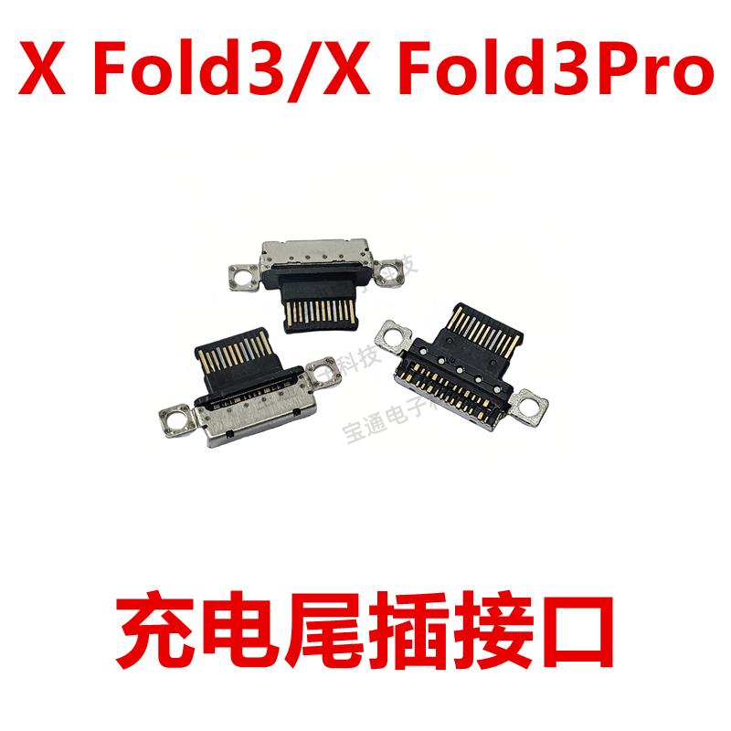 适用于vivo X Fold3/XFold3Pro 尾插 手机充电接口USB插口插孔