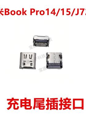 适用于红米Book Pro14/15/J7265 尾插 手机 充电 接口 USB插口