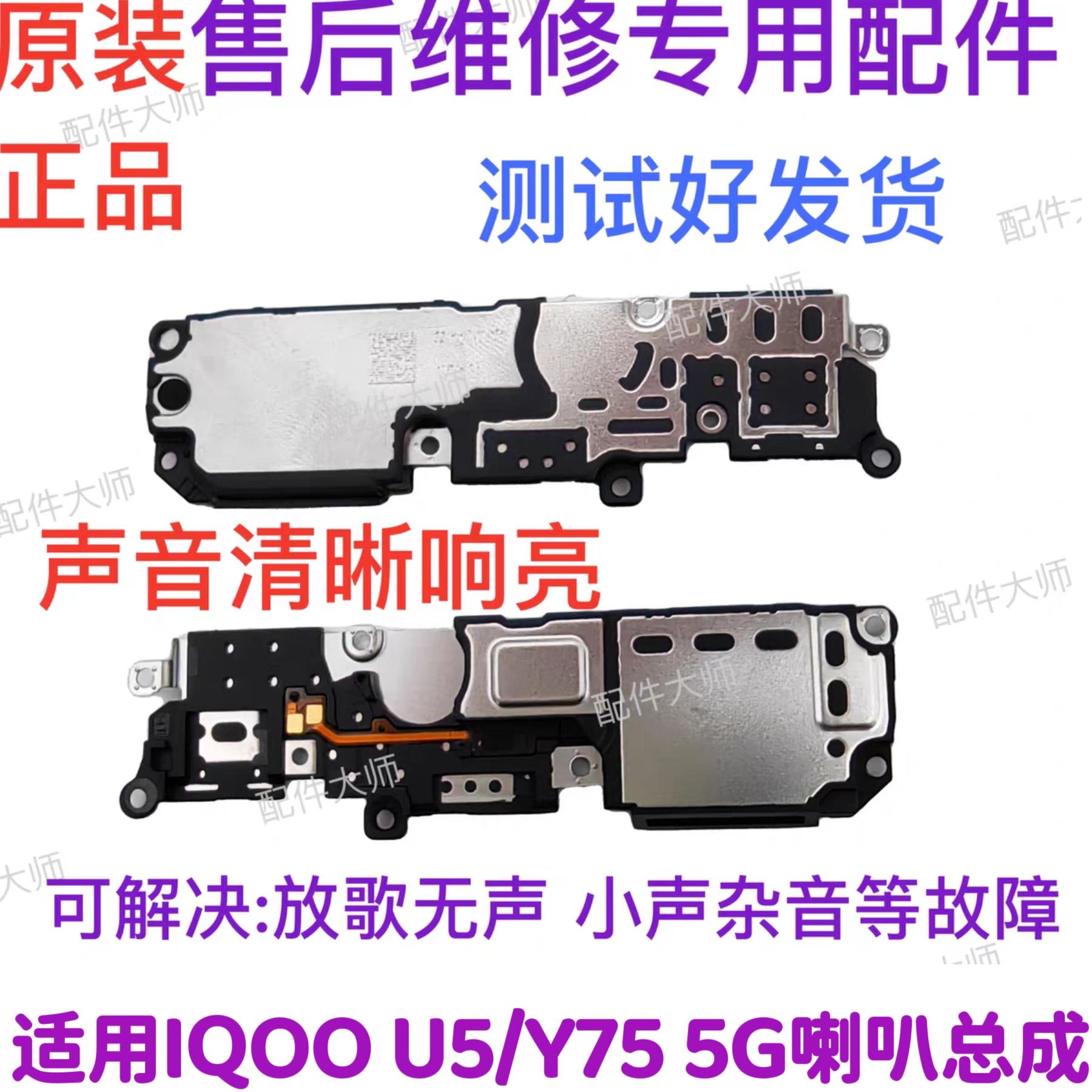 适用vivo iQOOU5喇叭总成 iQ00U5 Y75 5G 手机扬声器外放振铃响铃