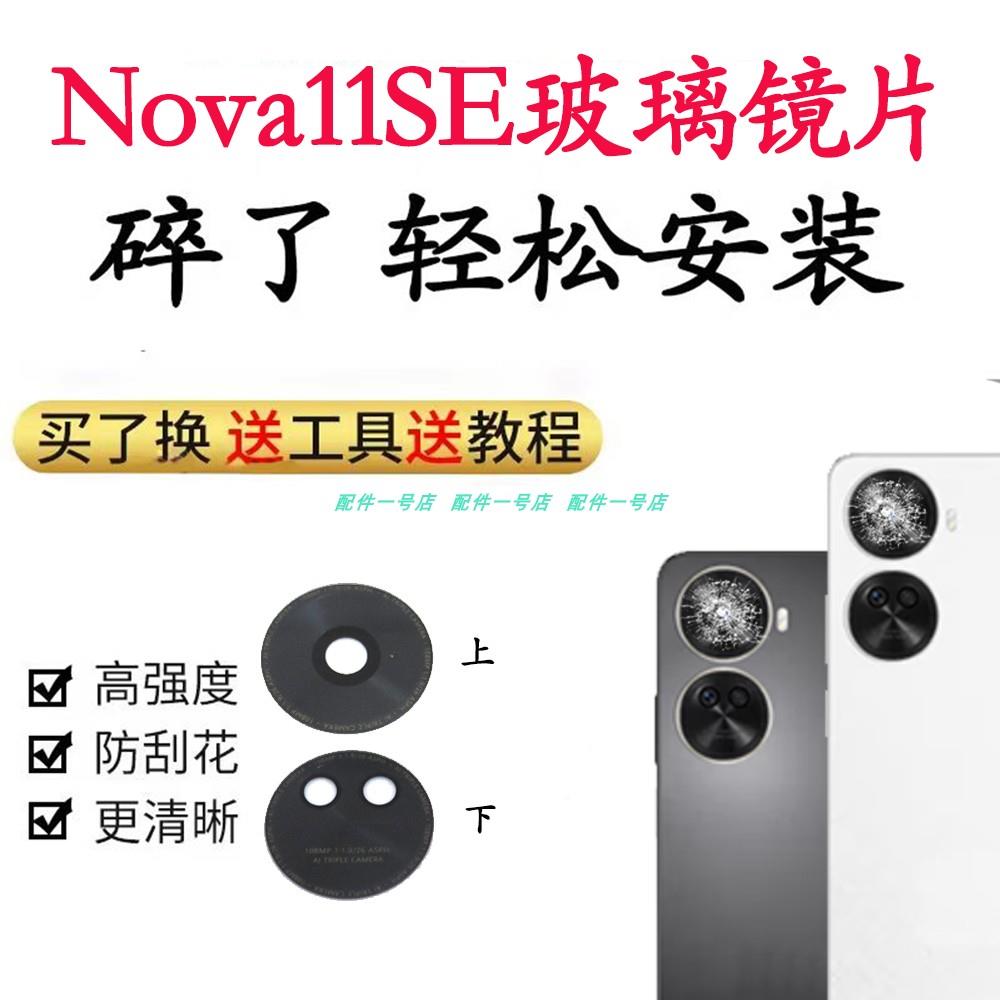 适用于华为 Nova11se 摄像头镜面 后置相头镜头盖 玻璃镜片