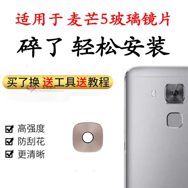 适用于华为麦芒5摄像头镜片 G9 PLUS MLA-AL10后置玻璃镜头镜面盖