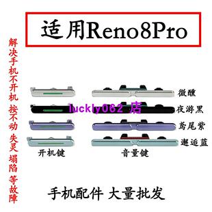 适用于OPPO Reno8Pro 开机排线开机键音量键排线侧键手机开关