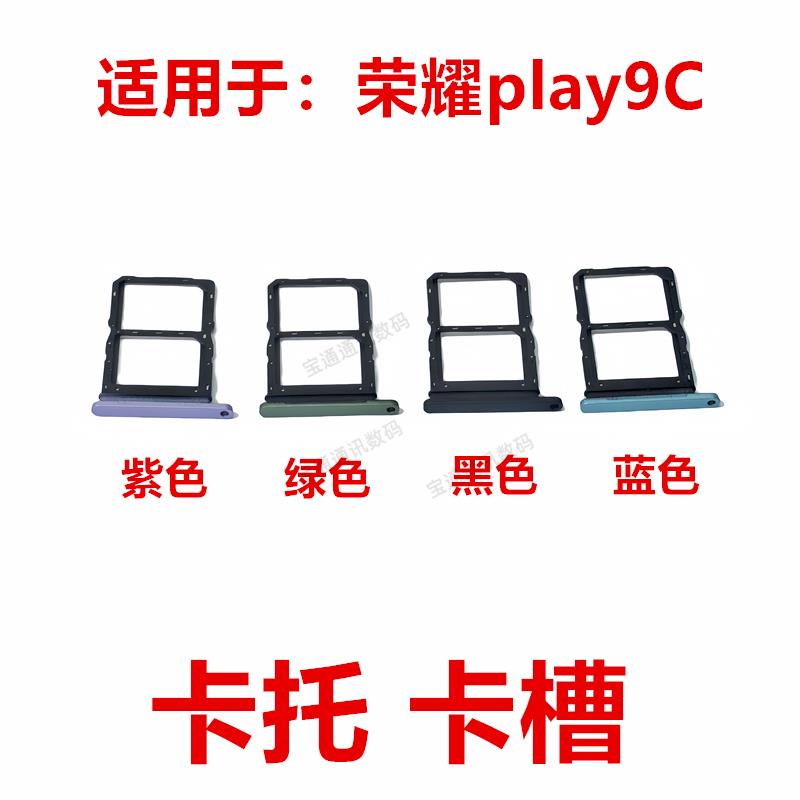 适用于荣耀play9C 卡托 卡槽手机sim插卡卡拖卡座卡套WDY-AN00