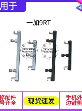 适用于oneplus1加9RT开机键 MT2110 一加9RT手机音量键开关电源键