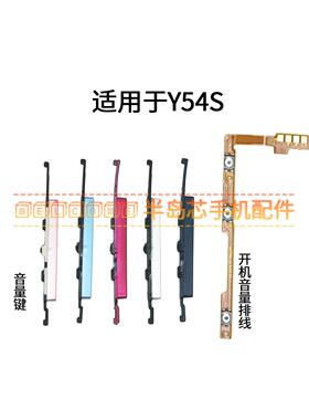 适用于vivo Y54S开机排线 音量键V2045A侧键手机声音开关按键排线