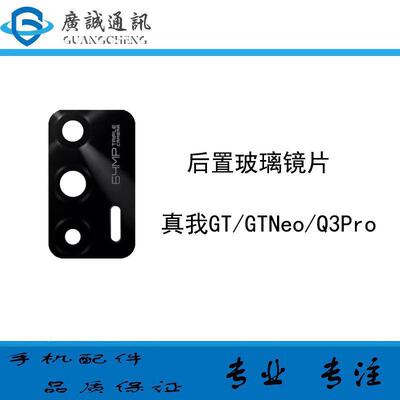 适用真我 Realme GT GTneo 真我Q3PRO GTneo 摄像头玻璃镜面镜片
