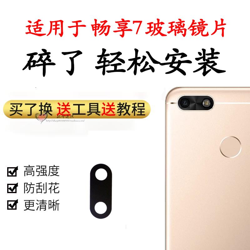 适用华为畅享7后置摄像头玻璃镜片 照相机镜面盖 照相机镜面