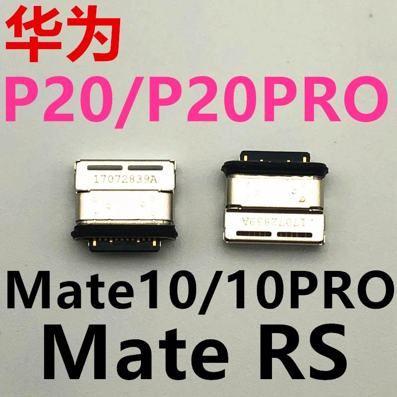 华为P20尾插口 P20PRO Mate10充电接口 Mate10pro MateRS数据插口