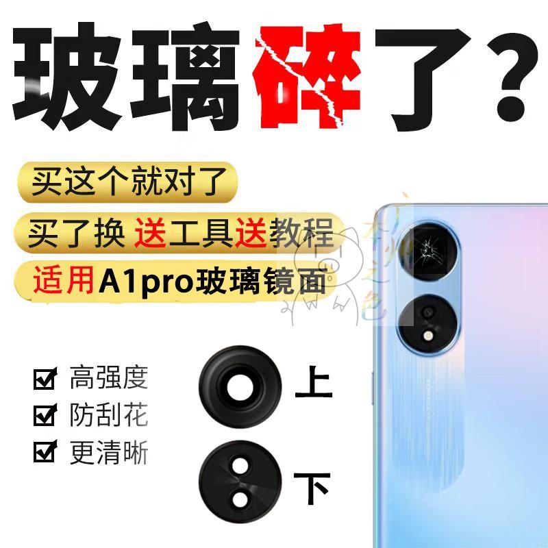 适用于OPPO A1PRO后置摄像头玻璃镜片 a1pro照相机镜面镜头盖玻璃