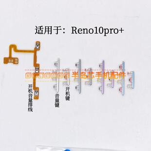 适用于OPPO Reno10pro+开机排线 PHU110开机键音量键电源开关按键