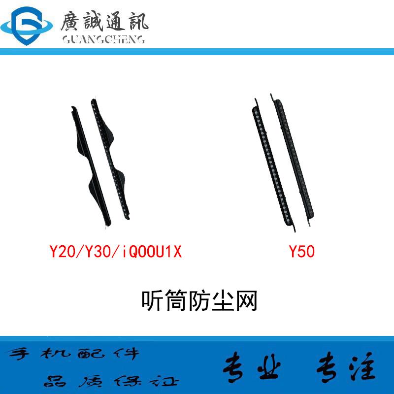 适用于vivo Y20 Y30 Y30G Y50 iqooU1X 听筒网 防尘铁网罩子