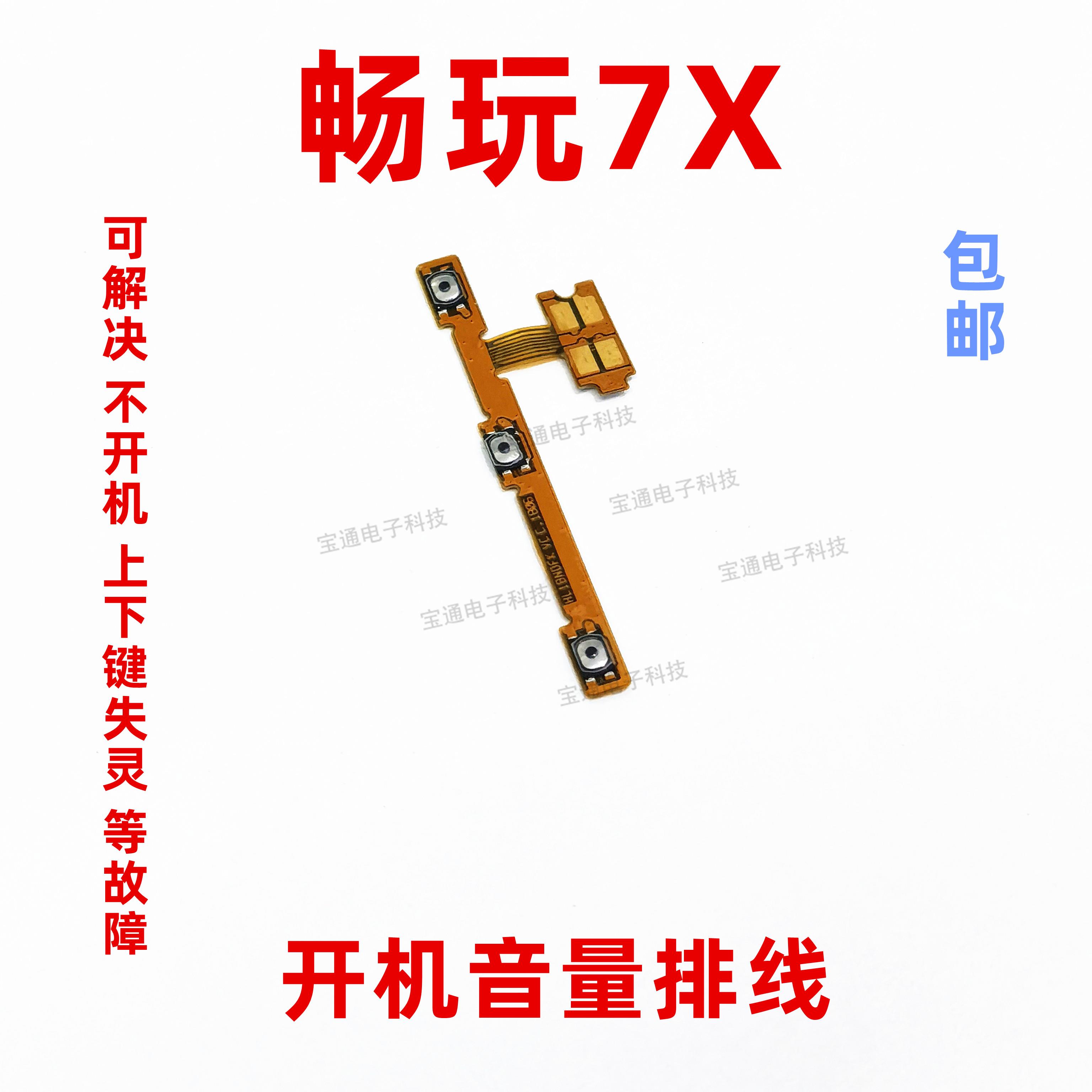 适用于华为荣耀畅玩7X开机排线BND-AL00开机音量排线手机侧键按键