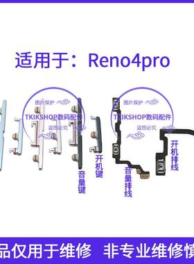 适用于OPPO Reno4pro 5G开机键音量键PDNM00 PDNT00排线电源按键