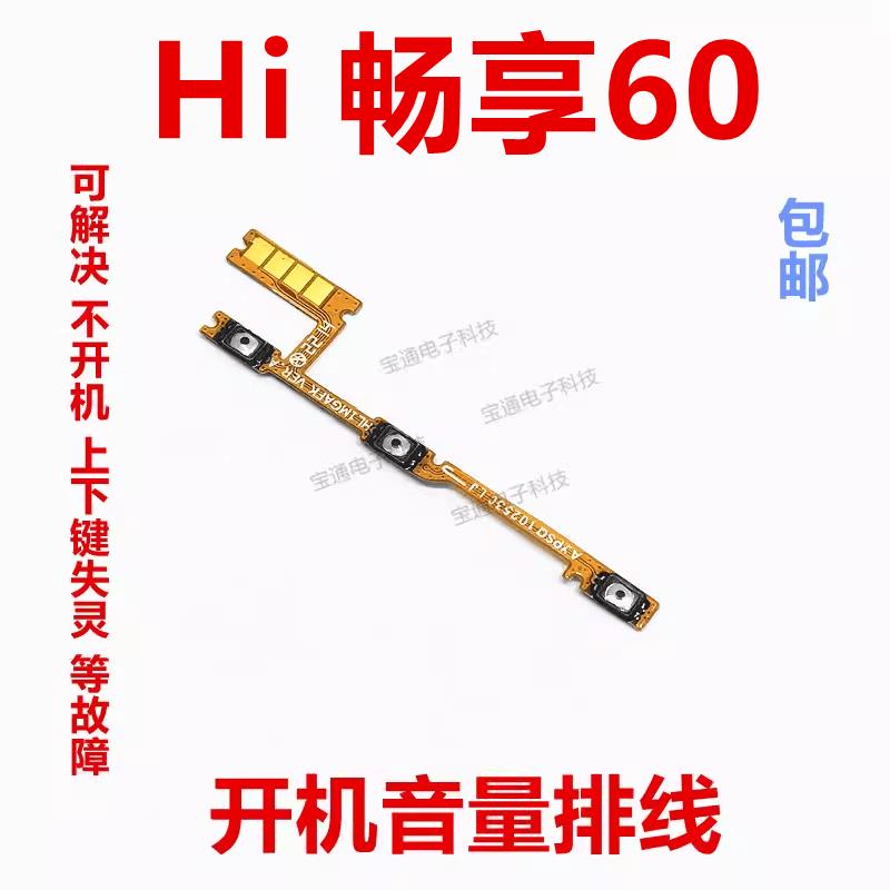 适用于华为Hi 畅享60开机音量排线侧键按键开关电源排线GAR-AN00