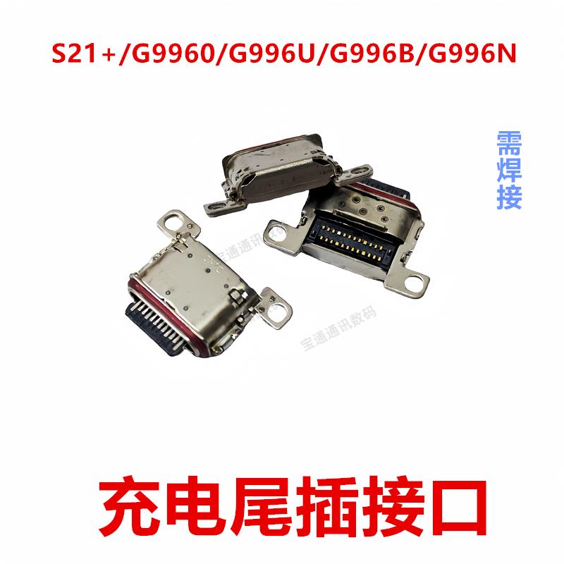 适用于三星S21+/G9960/G996U/G996B/G996N 尾插 手机充电接口
