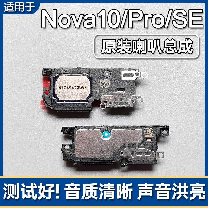适用华为 nova10/10SE/Pro/Z原装喇叭总成手机扬声器外放响铃声音,3C数码配件,手机零部件,淘宝优惠券,粉丝福利购,淘宝优惠卷
