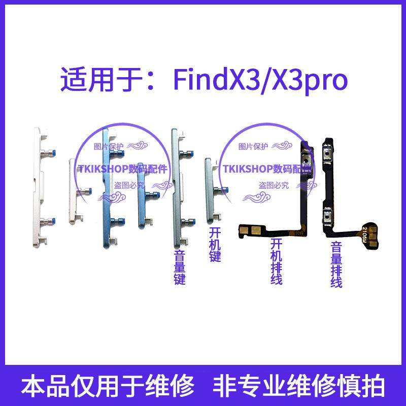 适用于OPPO find X3开机音量键findX3pro按键PEEM00电源侧键排线