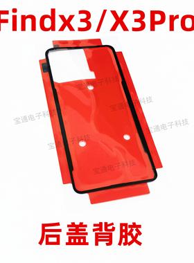 适用于OPPO findx3后盖背胶 findx3pro手机后盖胶圈背胶电池盖胶