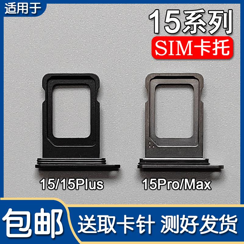 适用苹果15/Plus/15Pro 卡托卡槽 iPhone15Promax 双卡原装插卡座