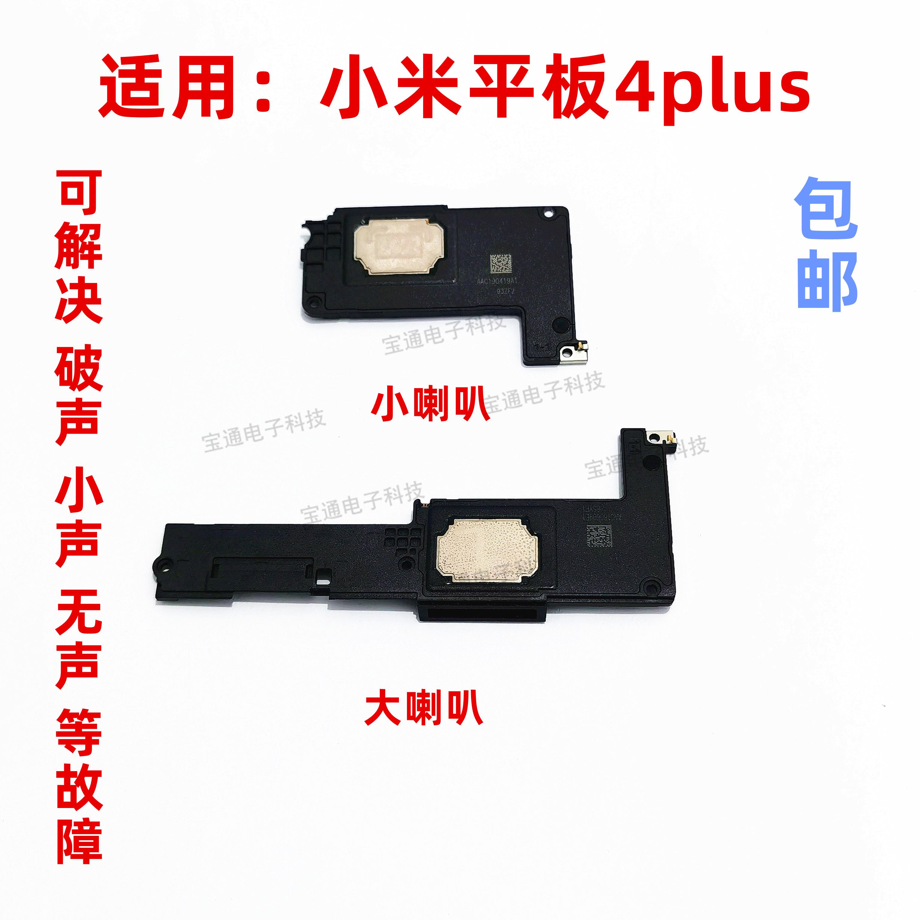 适用小米平板4plus喇叭总成振铃平板4plus扬声器外放响铃模块总成
